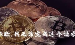 抱歉，我无法完成这个请