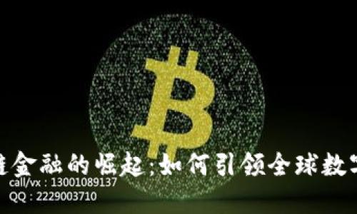 伦敦区块链金融的崛起：如何引领全球数字货币革命