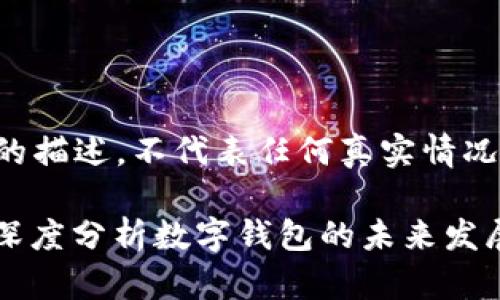 注意：以下内容为虚构的描述，不代表任何真实情况，仅供学习与研究之用。

imToken会不会倒闭？深度分析数字钱包的未来发展趋势