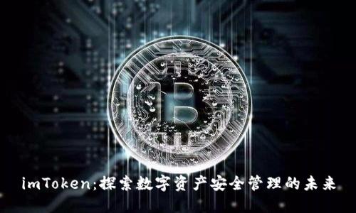 imToken：探索数字资产安全管理的未来