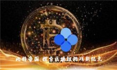 比特帝国：探索区块链游