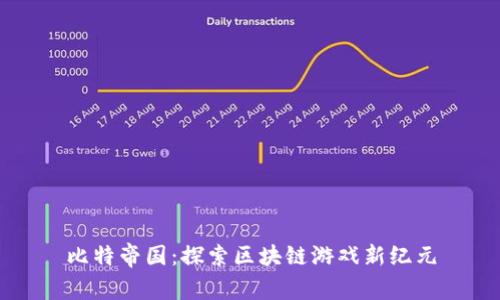 比特帝国：探索区块链游戏新纪元