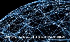 数字钱包 ImToken：未来金融