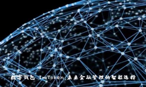 数字钱包 ImToken：未来金融管理的智能选择