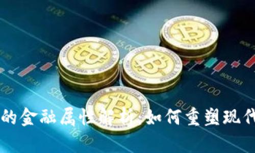 区块链中的金融属性解析：如何重塑现代金融体系
