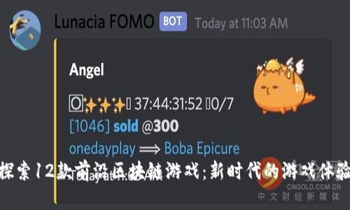 探索12款前沿区块链游戏：新时代的游戏体验