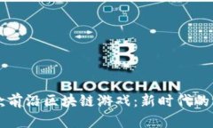 探索12款前沿区块链游戏：
