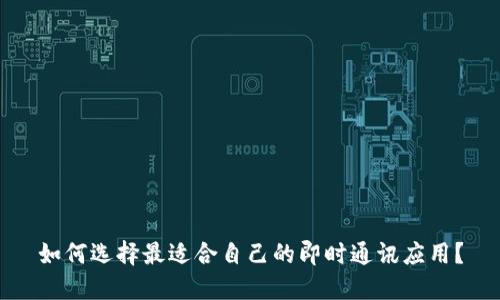 如何选择最适合自己的即时通讯应用？