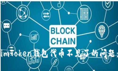 如何解决imToken钱包代币不见了的问题：全面指南