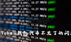 如何解决imToken钱包代币不
