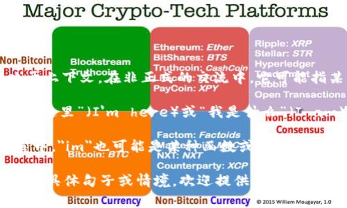 “im”通常是“我在”或“我就是”的缩写，取决于上下文。在非正式的交流中，它可能指某种状态或身份的表示。例如：

1. **社交媒体和短信中**：常用来表示“我在这里”（I'm here）或“我是什么”（I am），如“im happy”可以翻译为“我很开心”。

2. **编程或计算机术语**：在一些编程语言中，