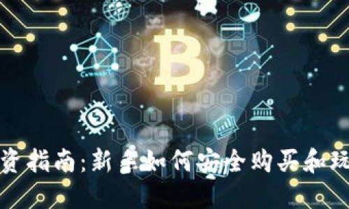 思考和关键词

区块链游戏投资指南：新手如何安全购买和玩转区块链游戏