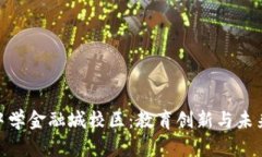 探索区块链中学金融城校
