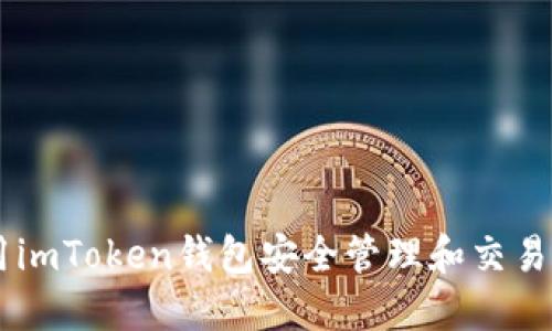如何使用imToken钱包安全管理和交易你的NFT