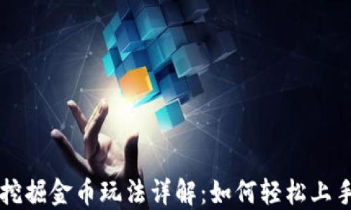 
区块链游戏挖掘金币玩法详解：如何轻松上手并赚取收益