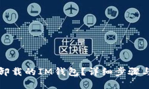 如何找回卸载的IM钱包？详细步骤与解决方案