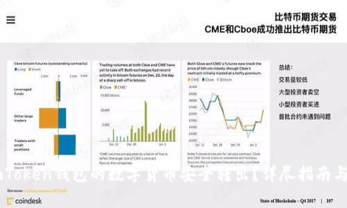 如何将ImToken钱包的数字货币安全转出？详尽指南与注意事项