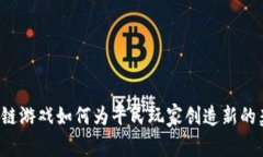 区块链游戏如何为平民玩