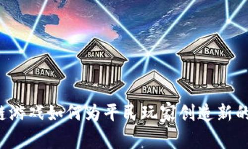 区块链游戏如何为平民玩家创造新的契机？