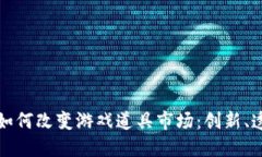 区块链技术如何改变游戏