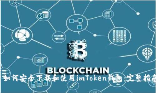  如何安全下载和使用imToken钱包：完整指南