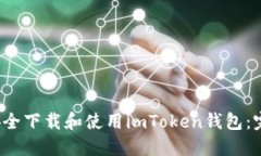  如何安全下载和使用imT