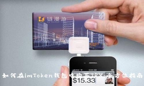 如何在imToken钱包中购买TRX：全方位指南