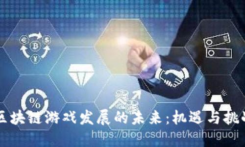 区块链游戏发展的未来：机遇与挑战