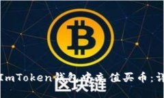 如何在ImToken钱包中充值买