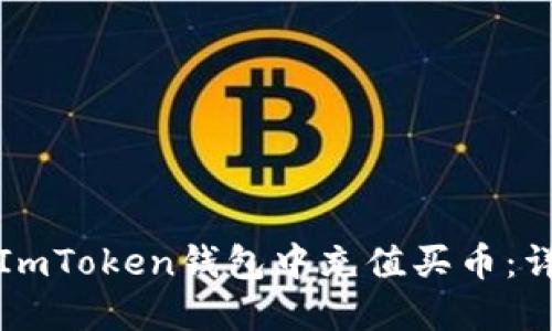 如何在ImToken钱包中充值买币：详细指南