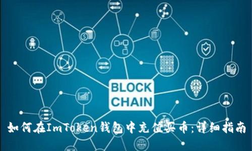 如何在ImToken钱包中充值买币：详细指南