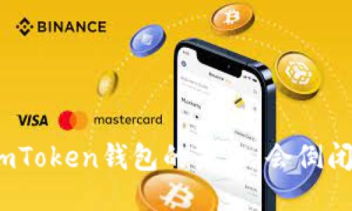 : imToken钱包的未来：会倒闭吗？