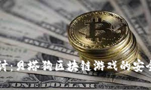 深入探讨：贝塔狗区块链游戏的安全性分析