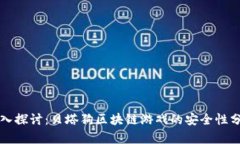 深入探讨：贝塔狗区块链