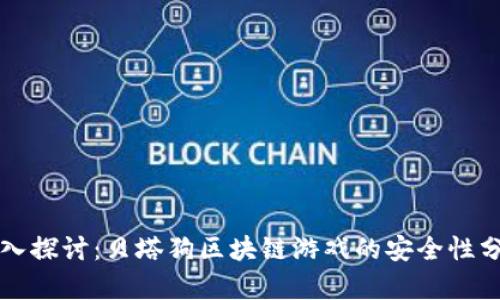 深入探讨：贝塔狗区块链游戏的安全性分析