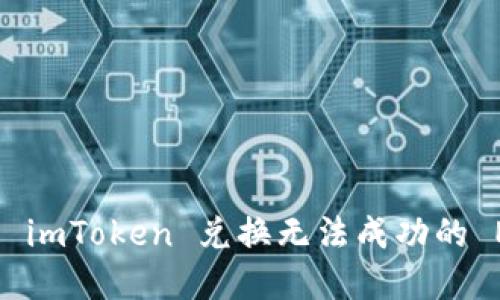 如何解决 imToken 兑换无法成功的 ETH 问题