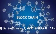 如何解决 imToken 兑换无法