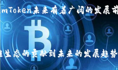   imToken钱包：全球化数字资产管理的领航者 / 

 guanjianci imToken, 数字钱包, 区块链, 数字资产管理 /guanjianci 

### imToken钱包：全球化数字资产管理的领航者

在数字货币和区块链技术日益普及的今天，数字钱包的选择为用户带来了多样性。在众多数字钱包中，imToken以其出色的安全性、用户体验和多功能性脱颖而出。那么，imToken钱包到底是哪个国家的呢？

imToken钱包始创于中国，最初由一家名为北京数字货币技术有限公司的团队开发。自2016年上线以来，该钱包逐渐发展壮大，成为全球用户广泛使用的数字资产管理工具。imToken的创始团队在区块链和金融科技领域积累了丰富的经验，这使得imToken在技术和用户体验上都有着很高的水准。

imToken不仅仅是一款数字钱包，它还是一个综合性的区块链服务平台。用户可以通过imToken轻松管理多种数字资产，包括以太坊、比特币及各种ERC20代币等。此外，imToken还提供了去中心化交易所、DApp浏览器以及NFT市场等功能，进一步增强了用户的使用体验。

随着全球区块链技术的发展，imToken也在积极布局海外市场，逐步向国际化发展。现在，imToken的用户遍布全球多个国家和地区，其团队也在不断扩大国际化运营的力度，力求为全球用户提供更优质的服务。

让我们更深入地探讨imToken钱包的特性、用户体验及其在区块链生态中的重要性。同时，围绕着imToken钱包，我们还可以考虑以下几个相关问题：

#### 问题一：imToken钱包的功能和特性

1. imToken钱包的功能和特性

imToken钱包提供了多种功能和特性，使得用户在进行数字资产管理时能够享受到便利与安全。

首先，imToken支持多币种管理。用户不仅可以在钱包中存储比特币、以太坊等主流数字货币，还能支持数百种ERC20代币。这一特性使得用户无需使用多个钱包，就能轻松管理所有数字资产。

其次，imToken拥有用户友好的界面。用户在首次使用时，可以很快上手，其的设计使得各种功能一目了然。此外，imToken还提供了多国语言支持，方便全球用户使用。

再者，imToken非常注重安全性。它采用了多重加密、助记词备份和隐私保护等技术手段确保用户资产的安全。用户可以在应用中设定钱包密码，多层防护使得资产风险降到最低。

外加目前，imToken还内置了去中心化交易平台，用户可以直接在钱包中完成资产交易，无需通过中心化交易所，降低了交易的复杂性，也避免了资金集中管理带来的风险。

最后，imToken还集成了DApp浏览器。用户可以通过钱包直接访问众多去中心化应用，无论是DeFi、游戏、还是NFT市场，都能通过imToken一站式实现，提升了用户的使用便捷性和参与感。

#### 问题二：如何安全使用imToken钱包？

2. 如何安全使用imToken钱包？

使用数字钱包时，安全性无疑是用户最为关心的问题之一。imToken为了用户的安全，提供了一系列的保护措施，但用户自身的使用习惯同样至关重要。

首先，用户在设置钱包时，务必记录好助记词。助记词是恢复钱包的唯一途径，丢失将无法找回资产。因此，用户应将助记词妥善保管，切勿随意分享给他人，避免被他人利用。

其次，为了提高安全性，用户在设置钱包密码时，应选择复杂且难以猜测的密码，避免使用简单的数字或字母组合。此外，定期更换密码亦是一个好的习惯。

与此同时，用户还应定期更新imToken钱包的版本。每次更新很多时候都会包含安全补丁和新功能，确保用户能够享受到更好、更安全的服务。

同时，尽量避免在公共网络（如公共Wi-Fi）下进行操作。公共网络存在一定的安全隐患，黑客有可能通过网络数据捕获工具窃取用户信息。因此，建议用户在进行重要操作时使用安全稳定的网络环境。

最后，及时监控钱包的交易记录。如果发现异常交易，用户应立即采取措施，或联系imToken客服，或将资产转移至其他安全地带。

#### 问题三：imToken钱包的用户体验如何？

3. imToken钱包的用户体验如何？

用户体验是数字钱包成败的关键因素之一，imToken在这一方面做出了很多努力。

首先，从设计角度看，imToken钱包的界面，易于上手。无论是新手用户还是老手用户，都能在最短时间内找到所需功能。

其次，在功能性上，用户可以轻松实现资产管理、交易和其他功能。这种综合性的设计在实际使用中让用户的一站式需求得到了满足，减少了用户的学习成本和使用时间。

同时，imToken也非常注重用户反馈，持续进行功能迭代和。基于用户的使用习惯和需求，imToken团队不断更新产品，以提升用户体验。

另外，imToken的帮助中心和在线客服功能也非常便捷，用户在遇到问题时可以快速获得帮助，这提升了用户的使用满意度。

最后，由于imToken的社区建设活跃，用户可以通过社区互动获取最新的市场动态和使用技巧，这也增强了用户之间的交流，提升了整体的使用体验。

#### 问题四：imToken对区块链生态的贡献是什么？

4. imToken对区块链生态的贡献是什么？

区块链技术的快速发展需要多方生态的共同努力，而imToken作为一个重要的数字钱包，为区块链生态做出了重要贡献。

首先，imToken为用户提供了一个安全、便捷的平台，帮助用户轻松进入区块链世界。一个良好的用户体验能够吸引更多的用户参与到区块链项目中，扩大了区块链技术的用户基础。

其次，imToken推广了去中心化金融（DeFi）的应用。通过钱包内置的去中心化交易所，用户可以轻松实现资产交易，这对传统金融体系是一种有力的补充，为用户提供了更多的理财选择。

同时，imToken还积极支持区块链项目的生态建设。通过DApp的支持和推广，imToken帮助许多优秀的区块链项目走向市场，推动了整个生态的繁荣。

此外，imToken也通过教育和互动，提升用户的区块链知识。imToken定期举办线上和线下的活动，帮助用户了解区块链，增强用户的参与感，对行业的普及有着积极作用。

#### 问题五：imToken未来的发展趋势如何？

5. imToken未来的发展趋势如何？

随着区块链技术的不断发展，数字钱包市场也在不断变化，imToken作为行业中的领跑者，其未来的发展趋势也备受关注。

首先，imToken将继续推动国际化发展。随着区块链在全球的普及，imToken将加大海外市场的推广，为全球用户提供更优质的服务。

其次，imToken可能会在功能上进行进一步拓展，如增强DeFi和NFT领域的支持，搭建更加丰富的生态系统，将钱包的功能从单一的资产管理扩展至更广泛的金融服务。

同时，imToken还可能加强与其他区块链项目的合作，促进资源共享与生态建设，以提高整个行业的协同发展能力。

另外，针对用户需求，imToken有望推出更多基于人工智能和大数据分析的智能理财工具，帮助用户做出更合理的投资决策。

最后，imToken将在增强用户安全方面投入更多资源，以应对日益严峻的网络安全形势，确保用户资产的安全。

总之，imToken作为一个来自中国的数字钱包，正逐步成为全球用户信赖的数字资产管理工具。随着区块链技术的持续进步和加速普及，imToken未来有着广阔的发展前景。 

### 总结

通过对以上问题的深入探讨，我们可以看到imToken钱包在全球化数字资产管理中所占据的重要地位。从其功能到用户体验，从对区块链生态的贡献到未来的发展趋势，imToken都展现出了强大的生命力与潜力。也是由于这种优势，imToken将继续引领数字货币钱包的发展潮流，为用户提供更好的服务。