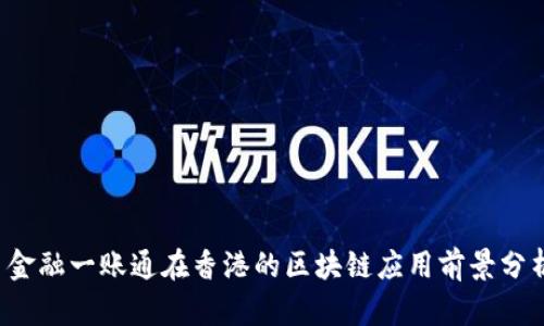  金融一账通在香港的区块链应用前景分析