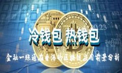  金融一账通在香港的区块