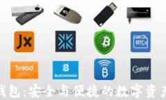 imToken钱包：安全与便捷的数字资产管理利器