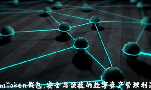 
imToken钱包：安全与便捷的数字资产管理利器