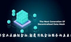 国际实业区块链金融：颠