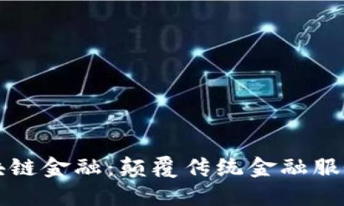 国际实业区块链金融：颠覆传统金融服务的未来方案