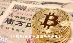 IM钱包：比特币存储的理想选择