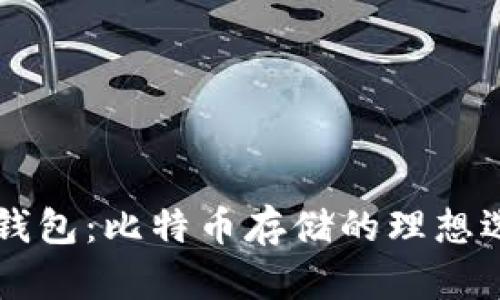 IM钱包：比特币存储的理想选择