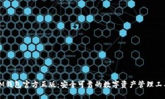 IM钱包官方正版：安全可靠的数字资产管理工具