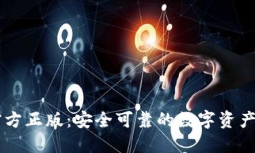 IM钱包官方正版：安全可靠的数字资产管理工具