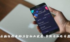 区块链技术助力金融业发