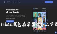 如何解决ImToken钱包在苹果设备上下载不了的问题